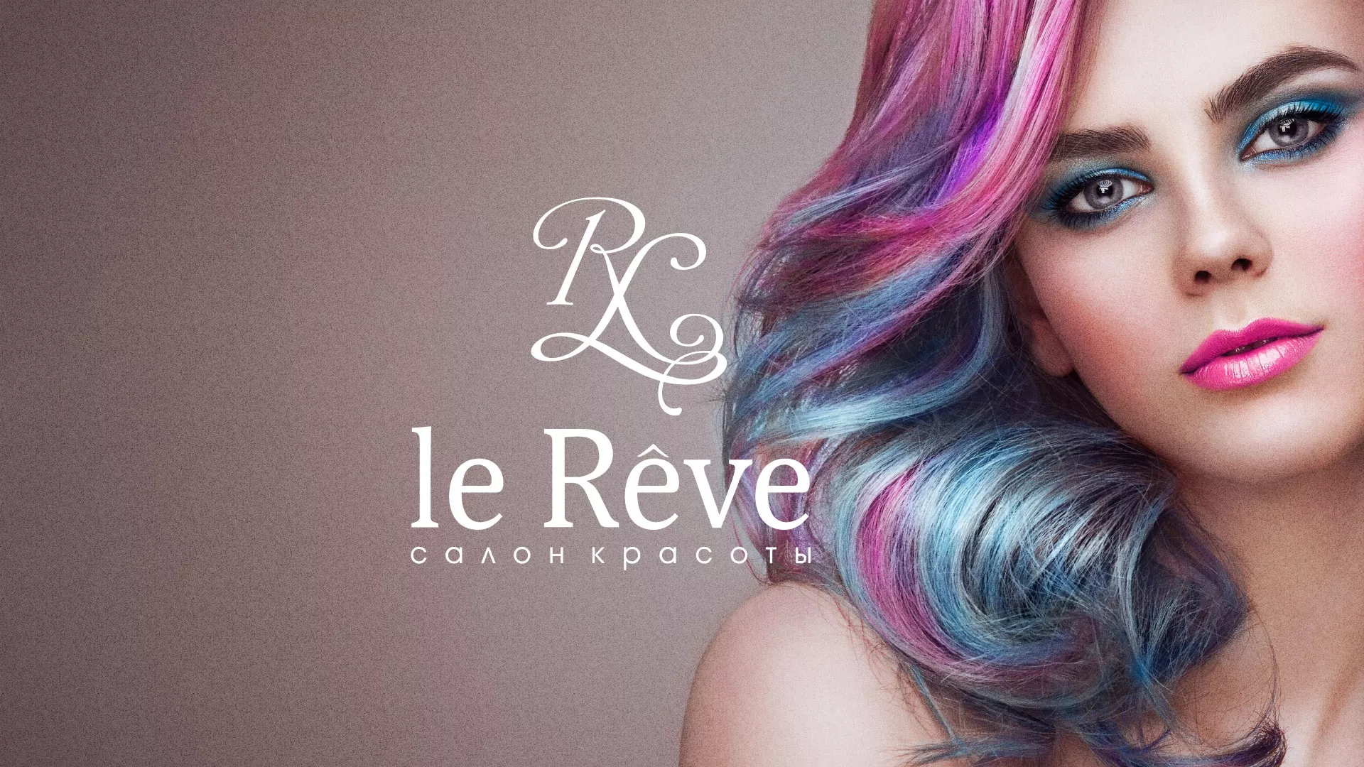 Создание сайта для салона красоты «Le Reve» в Нижнем Тагиле